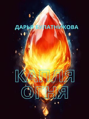 cover image of Капля огня
